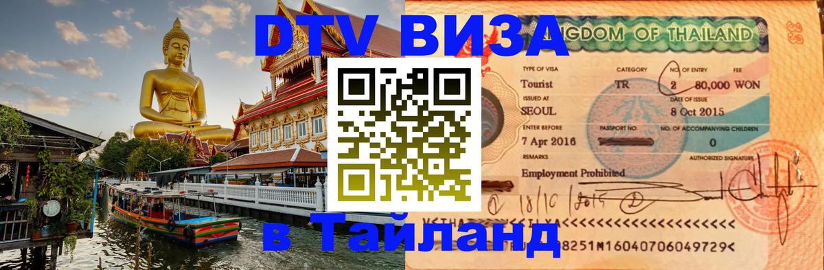 Стоимость и условия DTV визы — оформление в Таиланд под ключ - Каракас  05.10.2025 