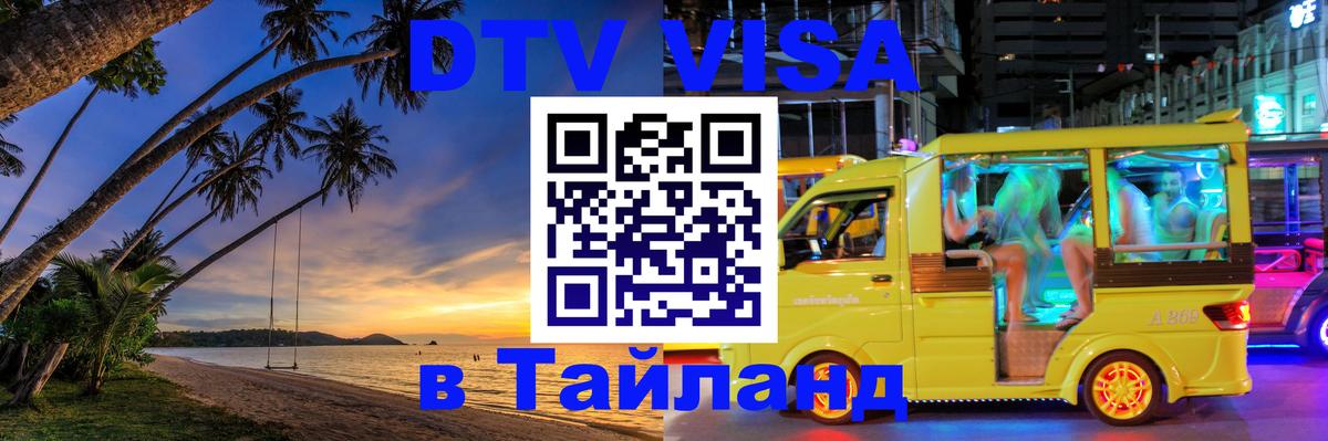 Стоимость и условия DTV визы — оформление в Таиланд под ключ - Каракас  18.11.2025 