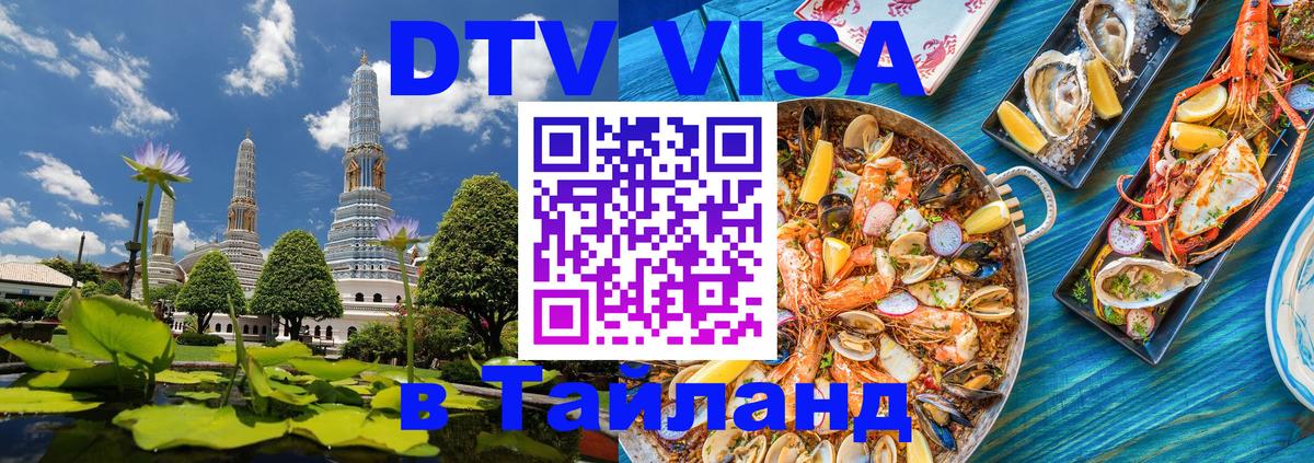 ДТВ виза в Таиланд 
