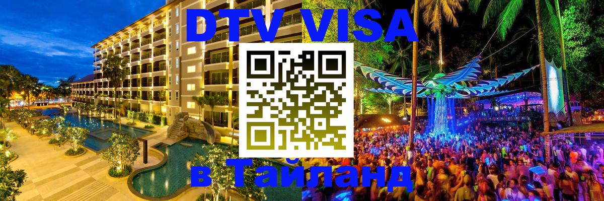 Оформить DTV визу в Тайланд Каракас 